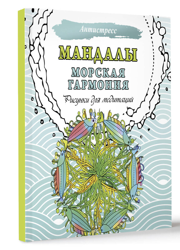 АСТ . "Мандалы. Морская гармония. Рисунки для медитаций" 436329 978-5-17-163118-5 