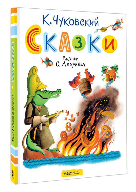 АСТ Чуковский К.И. "Сказки. Рисунки С. Алимова" 436336 978-5-17-163041-6 