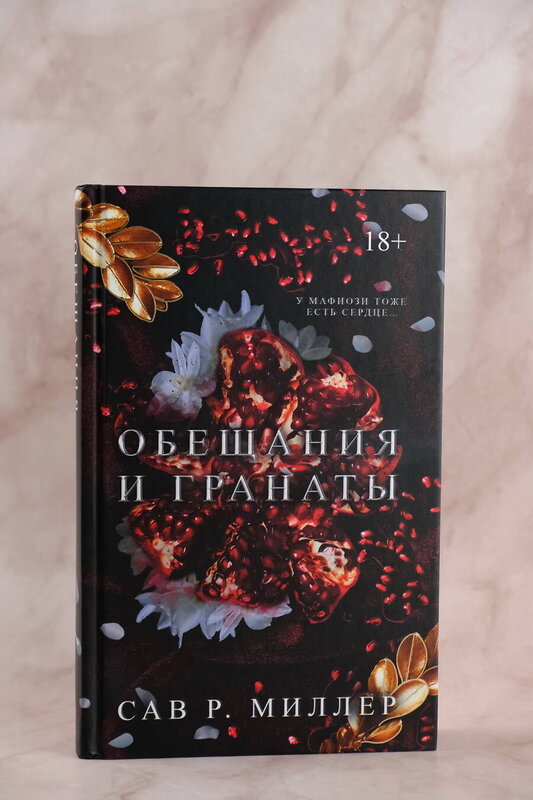 АСТ Сав Р. Миллер "Обещания и гранаты. Специальное издание" 436339 978-5-17-163550-3 