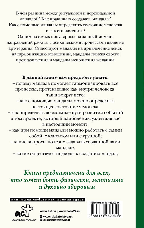 АСТ Елисеева Евгения "Мандалотерапия. Психологические практики работы с подсознанием" 436341 978-5-17-163293-9 