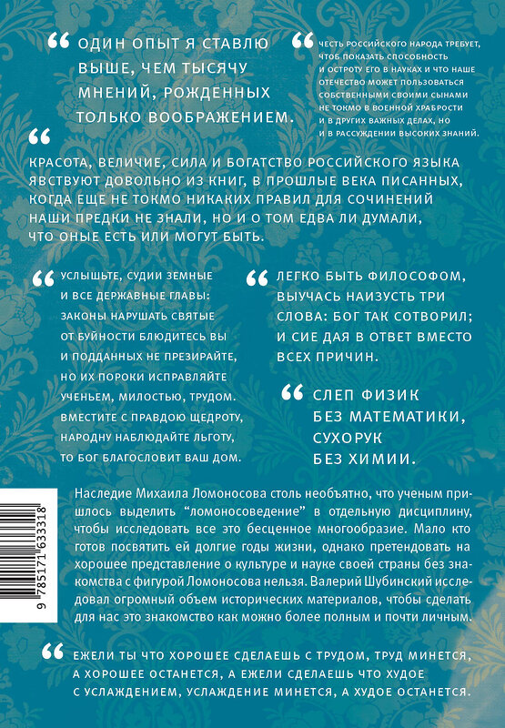АСТ Валерий Шубинский "Ломоносов" 436344 978-5-17-163331-8 