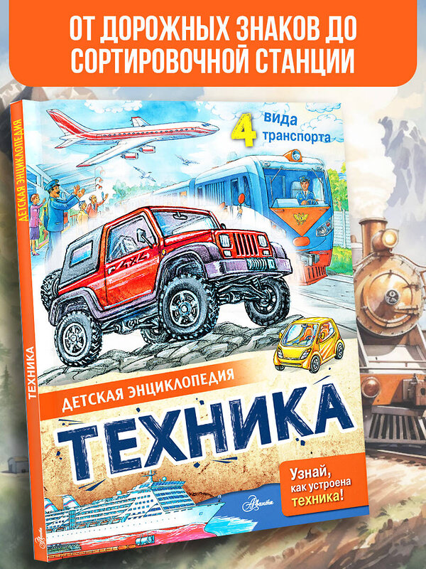 АСТ . "Техника" 436350 978-5-17-163365-3 