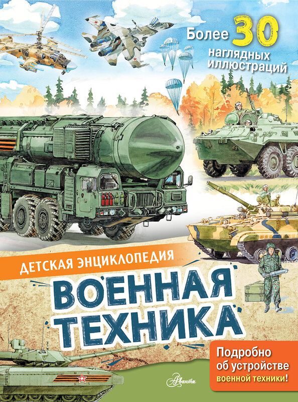 АСТ Кострикин П.П. "Военная техника" 436351 978-5-17-163363-9 