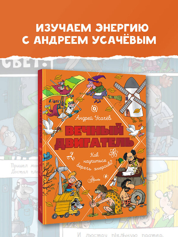 АСТ Усачев А.А. "Вечный двигатель, или Как научиться беречь энергию?" 436357 978-5-17-163428-5 