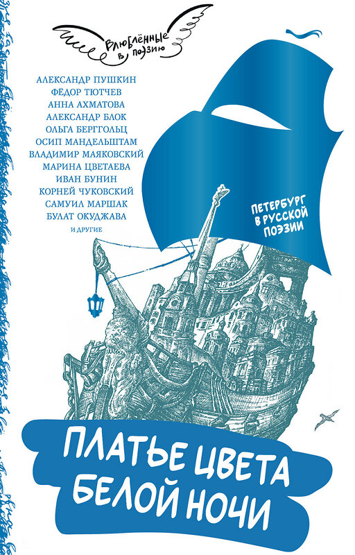 АСТ Александр Пушкин, Федор Тютчев, Александр Блок, Анна Ахматова, Осип Мандельштам, Владимир Маяковский, Марина Цветаева, Иван Бунин, Ольга Берггольц, Самуил Маршак, Булат Окуджава, Корней Чуковский "Платье цвета белой ночи. Петербург в русской поэзии" 436358 978-5-17-163429-2 