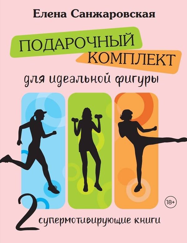 АСТ Елена Санжаровская "Подарочный комплект для идеальной фигуры. Супер-мотивирующие книг" 436361 978-5-17-163825-2 