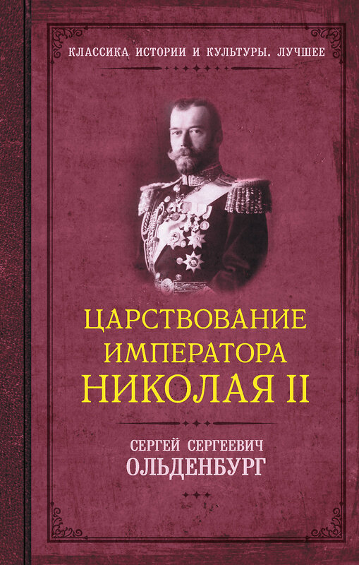 АСТ Сергей Ольденбург "Царствование императора Николая II" 436365 978-5-17-163506-0 