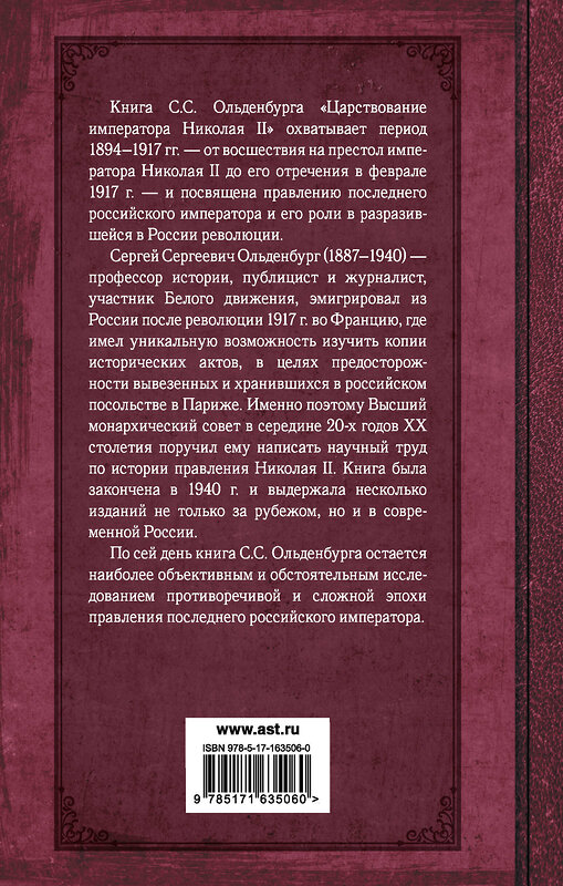 АСТ Сергей Ольденбург "Царствование императора Николая II" 436365 978-5-17-163506-0 