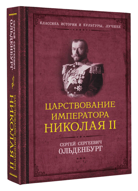 АСТ Сергей Ольденбург "Царствование императора Николая II" 436365 978-5-17-163506-0 