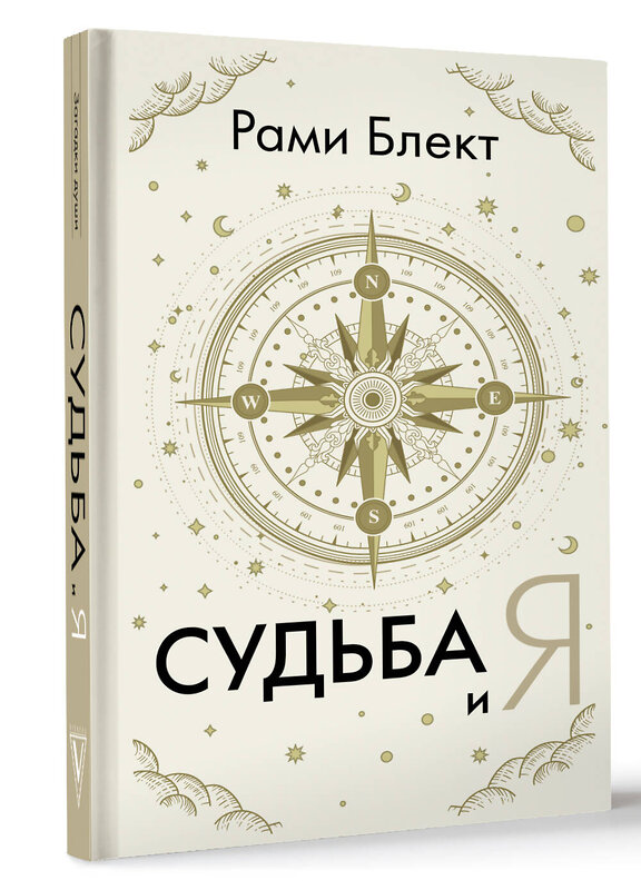 АСТ Блект Рами "Судьба и я" 436369 978-5-17-163557-2 