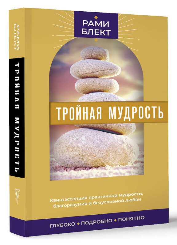 АСТ Блект Рами "Тройная мудрость" 436370 978-5-17-163581-7 