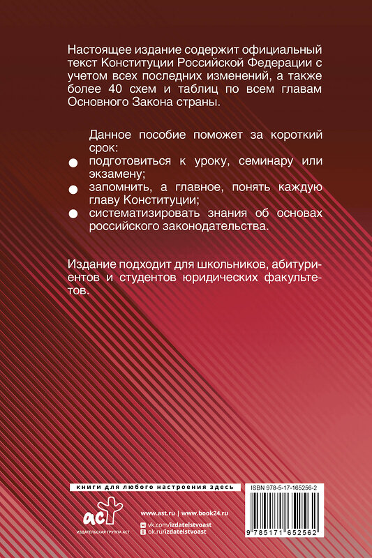 АСТ . "Конституция Российской Федерации с таблицами и схемами для подготовки к экзаменам в школе, колледже, вузе. Новейшая редакция" 436372 978-5-17-165256-2 