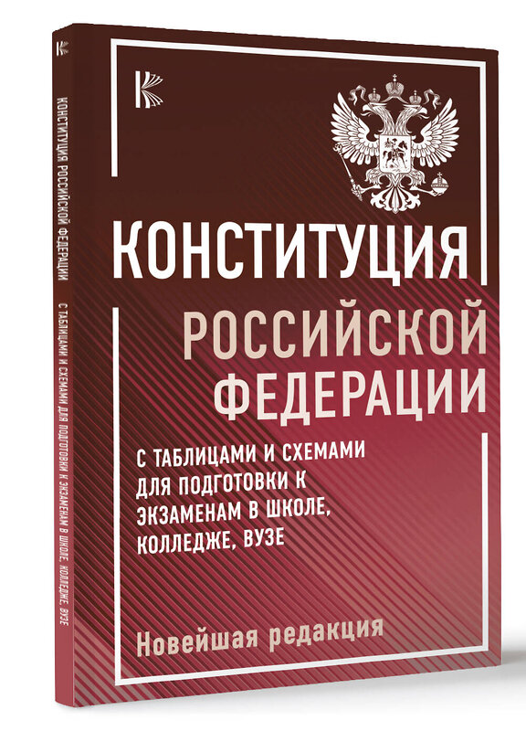 АСТ . "Конституция Российской Федерации с таблицами и схемами для подготовки к экзаменам в школе, колледже, вузе. Новейшая редакция" 436372 978-5-17-165256-2 