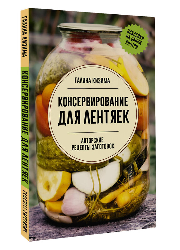 АСТ Галина Кизима "Консервирование для лентяек. Авторские рецепты заготовок" 436374 978-5-17-163592-3 