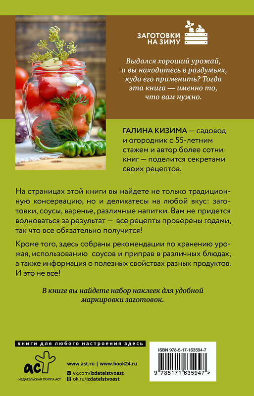 АСТ Галина Кизима "Заготовки для лентяек. Вкусное лето на зиму" 436375 978-5-17-163594-7 