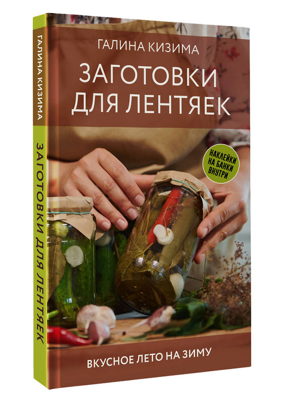 АСТ Галина Кизима "Заготовки для лентяек. Вкусное лето на зиму" 436375 978-5-17-163594-7 