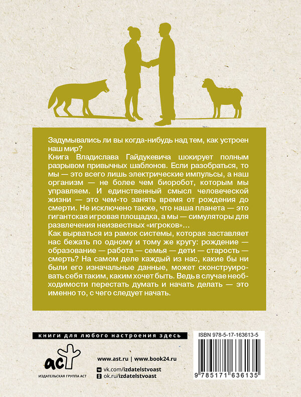 АСТ Владислав Гайдукевич "Расширить сознание легально. Не пора ли сбросить овечью шкуру?" 436377 978-5-17-163613-5 