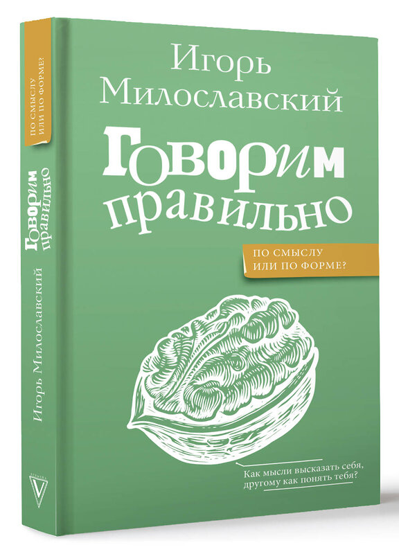 АСТ Милославский И.Г. "Говорим правильно: по смыслу или по форме?" 436380 978-5-17-163668-5 