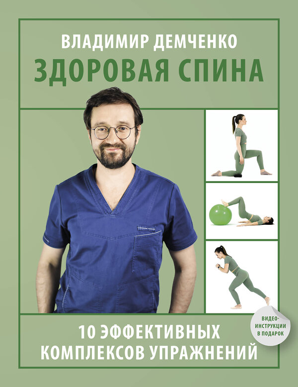 АСТ Демченко Владимир Сергеевич "Здоровая спина. 10 эффективных комплексов упражнений" 436381 978-5-17-163679-1 