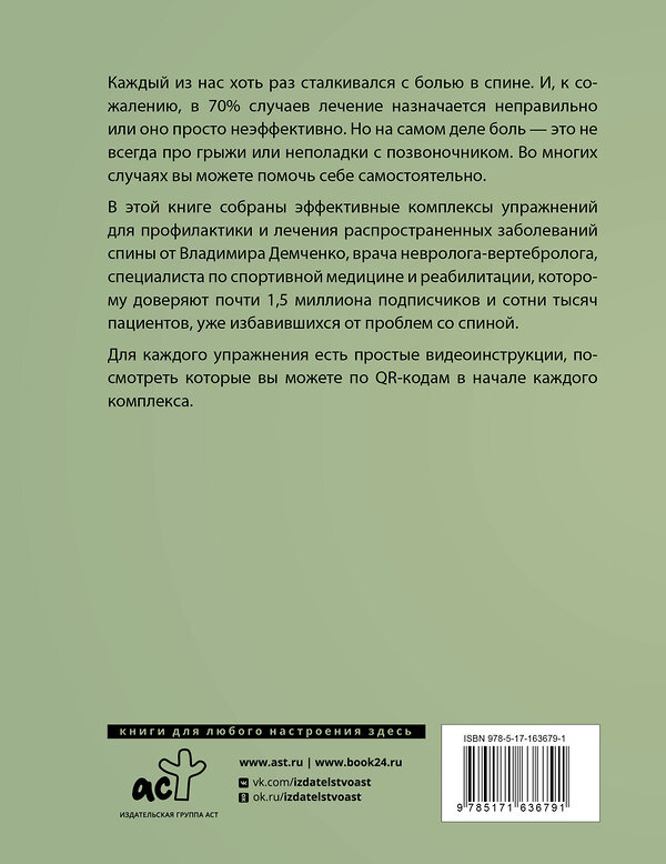 АСТ Демченко Владимир Сергеевич "Здоровая спина. 10 эффективных комплексов упражнений" 436381 978-5-17-163679-1 