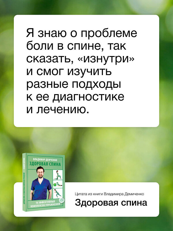 АСТ Демченко Владимир Сергеевич "Здоровая спина. 10 эффективных комплексов упражнений" 436381 978-5-17-163679-1 