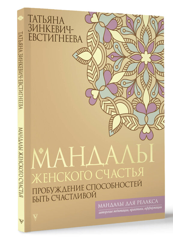 АСТ Татьяна Зинкевич-Евстигнеева "Мандалы женского счастья: пробуждение способностей быть счастливой" 436382 978-5-17-163723-1 