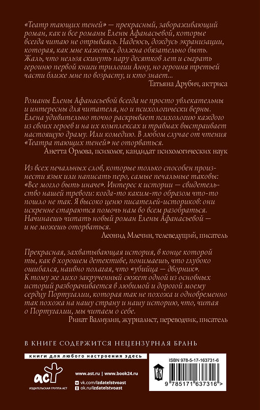 АСТ Елена Афанасьева "Театр тающих теней. Словами гения" 436383 978-5-17-163731-6 