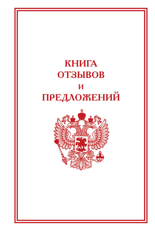 АСТ . "Книга отзывов и предложений" 436384 978-5-17-165338-5 