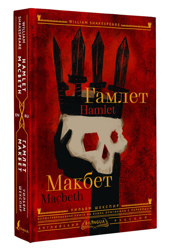 АСТ Уильям Шекспир "Гамлет. Макбет = Hamlet. Macbeth" 436385 978-5-17-163687-6 