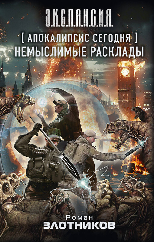 АСТ Роман Злотников "Апокалипсис сегодня. Немыслимые расклады" 436386 978-5-17-163704-0 