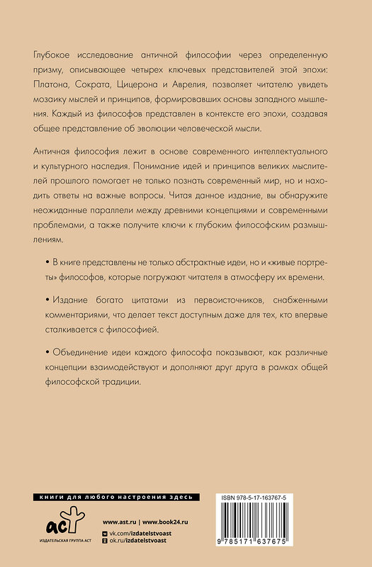 АСТ . "Философия Древней Греции и Рима. От Сократа до Цицерона и Аврелия" 436387 978-5-17-163767-5 