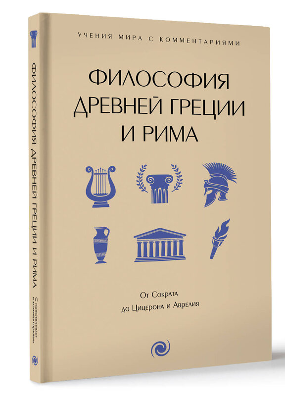 АСТ . "Философия Древней Греции и Рима. От Сократа до Цицерона и Аврелия" 436387 978-5-17-163767-5 