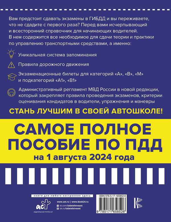 АСТ Павел Громов "4 в 1 все для сдачи экзамена в ГИБДД с уникальной системой запоминания. ПДД, экзаменационные билеты и правила проведения экзаменов на право управления ТС на 1 августа 2024 года" 436388 978-5-17-165852-6 