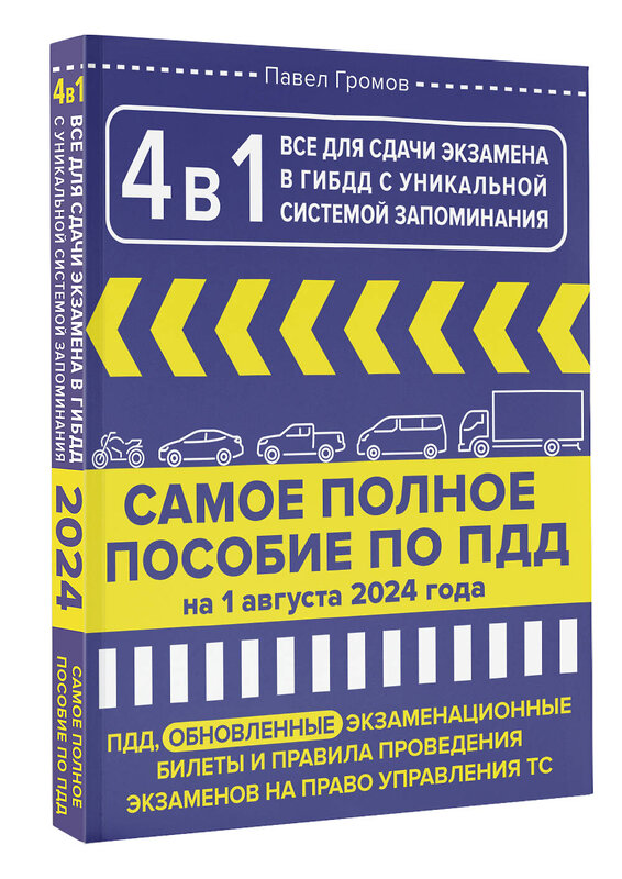 АСТ Павел Громов "4 в 1 все для сдачи экзамена в ГИБДД с уникальной системой запоминания. ПДД, экзаменационные билеты и правила проведения экзаменов на право управления ТС на 1 августа 2024 года" 436388 978-5-17-165852-6 