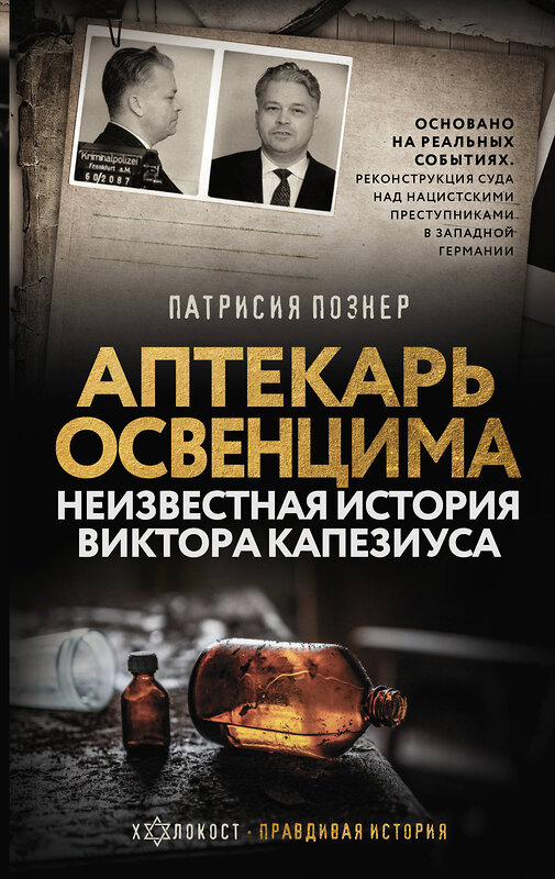 АСТ Патрисия Познер "Аптекарь Освенцима. Неизвестная история Виктора Капезиуса" 436394 978-5-17-163905-1 