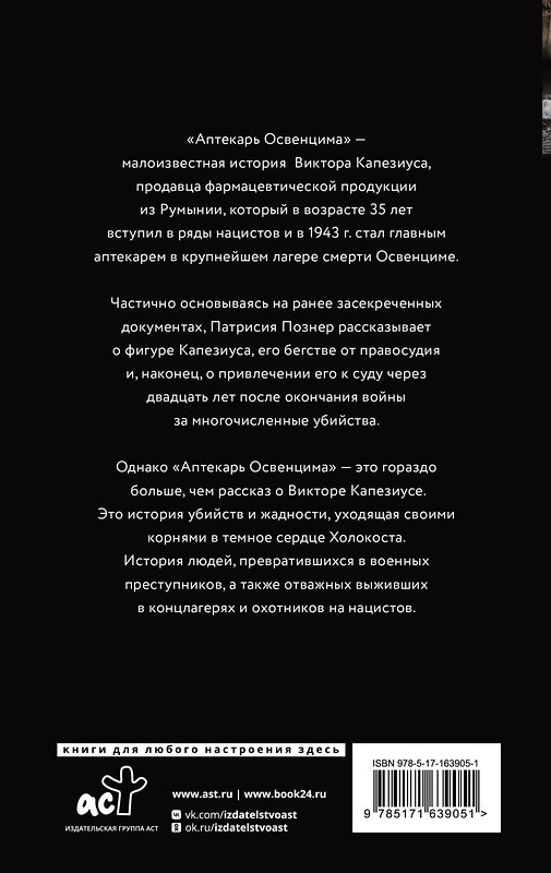 АСТ Патрисия Познер "Аптекарь Освенцима. Неизвестная история Виктора Капезиуса" 436394 978-5-17-163905-1 