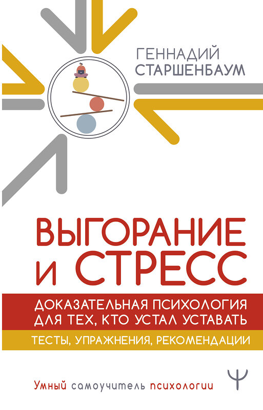 АСТ Геннадий Старшенбаум "Выгорание и стресс. Доказательная психология для тех, кто устал уставать. Тесты, упражнения, рекомендации" 436395 978-5-17-164038-5 