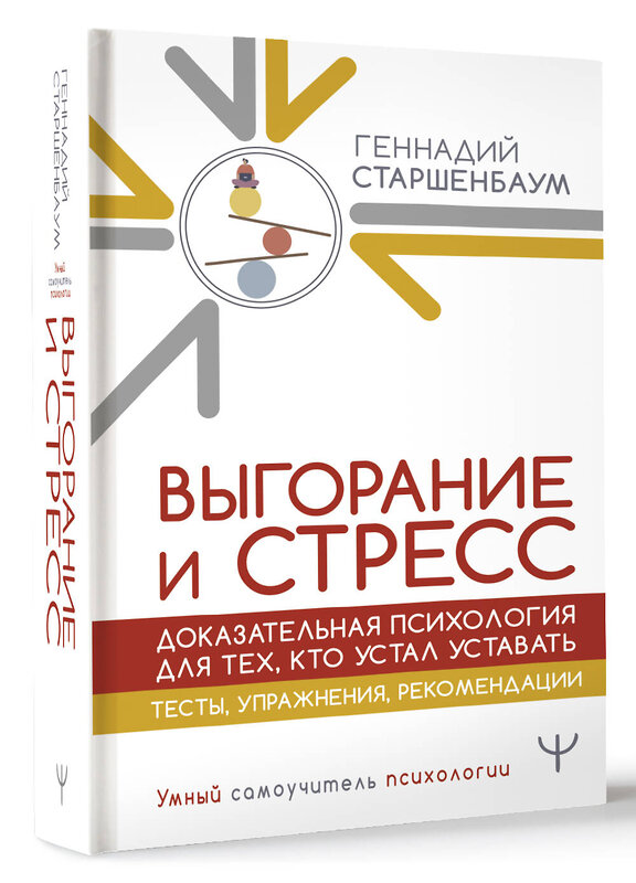 АСТ Геннадий Старшенбаум "Выгорание и стресс. Доказательная психология для тех, кто устал уставать. Тесты, упражнения, рекомендации" 436395 978-5-17-164038-5 