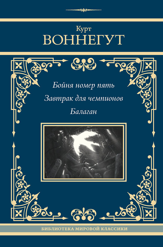 АСТ Курт Воннегут "Бойня номер пять. Завтрак для чемпионов. Балаган" 436397 978-5-17-163942-6 