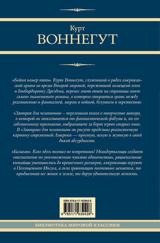 АСТ Курт Воннегут "Бойня номер пять. Завтрак для чемпионов. Балаган" 436397 978-5-17-163942-6 