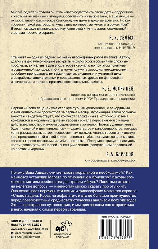 АСТ Тарасенко Владислав Валерьевич "Этика "Слово пацана. Кровь на асфальте"" 436400 978-5-17-164357-7 