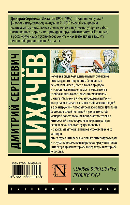 АСТ Дмитрий Сергеевич Лихачев "Человек в литературе Древней Руси" 436401 978-5-17-163994-5 