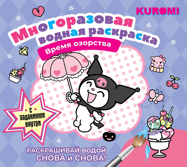 АСТ . "Kuromi. Многоразовая водная раскраска. Время озорства" 436402 978-5-17-164034-7 