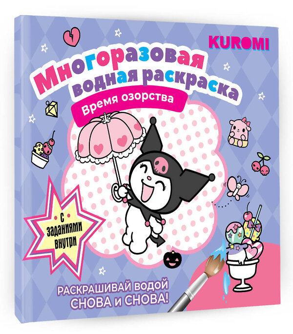 АСТ "Kuromi. Многоразовая водная раскраска. Время озорства" 436402 978-5-17-164034-7 