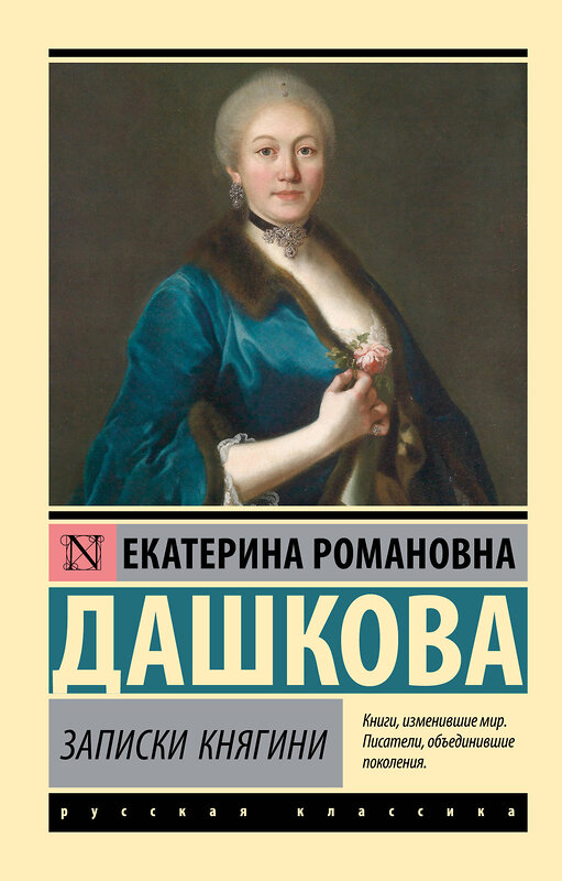 АСТ Екатерина Романовна Дашкова "Записки княгини" 436407 978-5-17-164108-5 