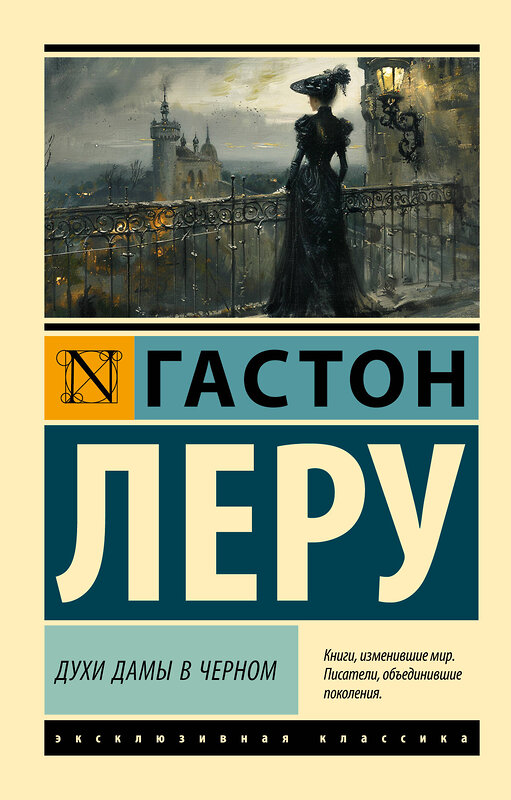 АСТ Гастон Леру "Духи Дамы в черном" 436408 978-5-17-164086-6 