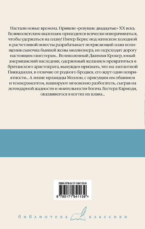 АСТ Пелам Гренвилл Вудхаус "Мальчик-капитальчик. Джим с Пиккадилли. Даровые деньги" 436413 978-5-17-164113-9 