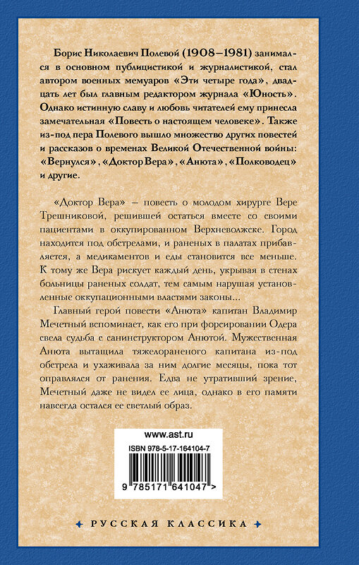 АСТ Борис Николаевич Полевой "Доктор Вера. Анюта" 436414 978-5-17-164104-7 