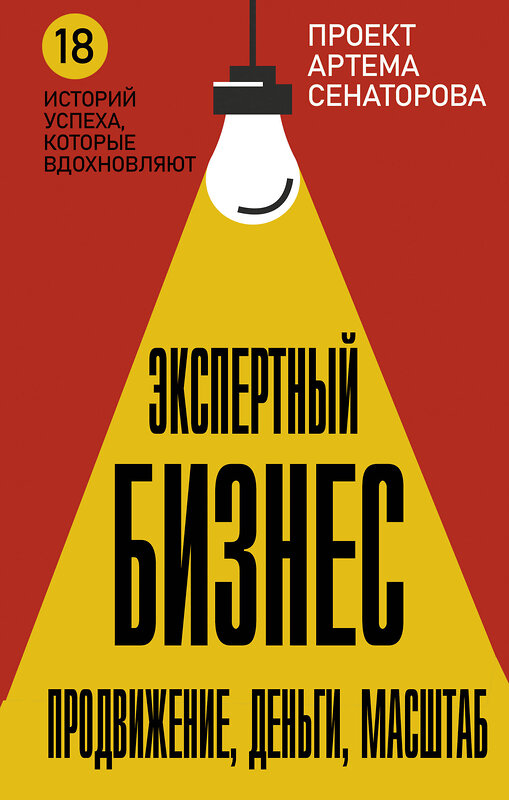 АСТ Сенаторов А.А. "Экспертный Бизнес. Продвижение, деньги, масштаб" 436417 978-5-17-164300-3 