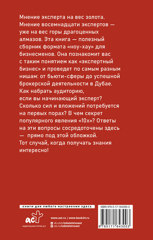 АСТ Сенаторов А.А. "Экспертный Бизнес. Продвижение, деньги, масштаб" 436417 978-5-17-164300-3 